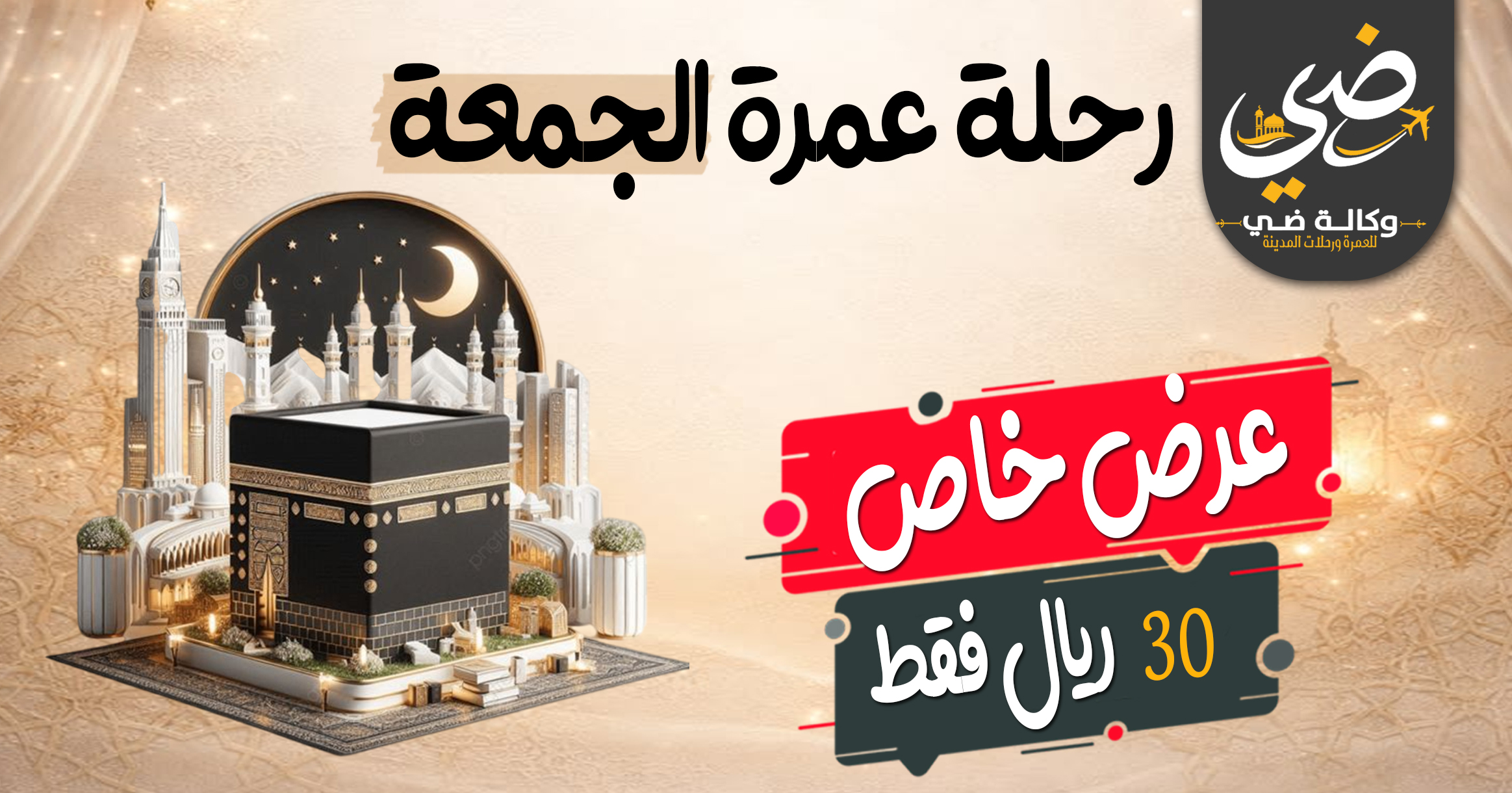 عمره الاحد